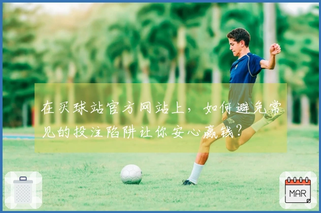 在买球站官方网站上，如何避免常见的投注陷阱让你安心赢钱？
